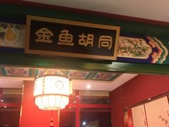 门面-北平食府.北京烤鸭(亦庄店)
