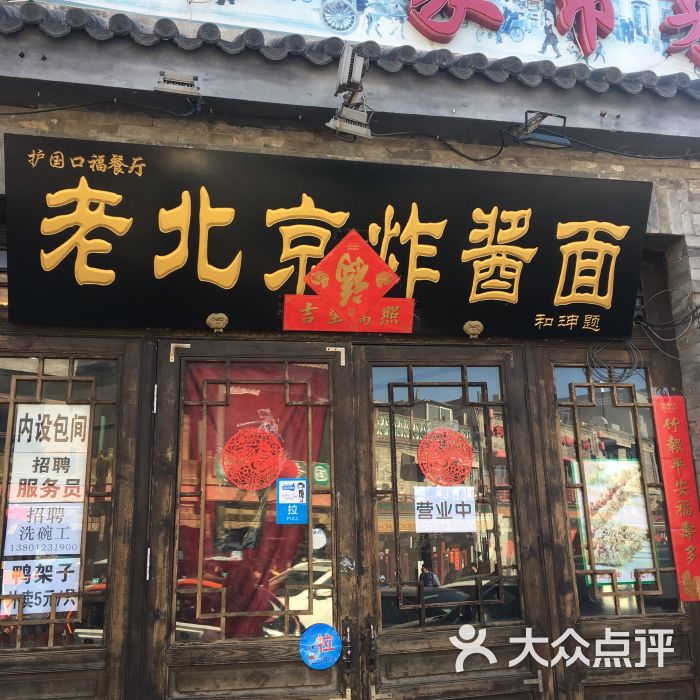 老北京炸醬麵(護國寺店)圖片 - 第34張