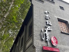-八分饱·西津会(西津渡店)