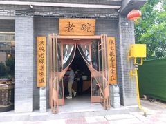 -华州老碗