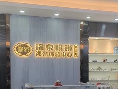 -锦泉眼镜·视光体验中心(环市西路店)