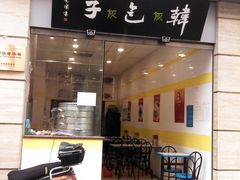 门面-韩包子(青石桥店)