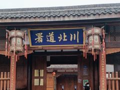 -川北道署