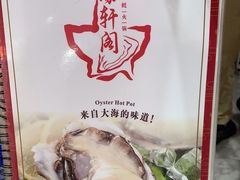 -濠轩阁特色生蚝火锅(水湾路店)