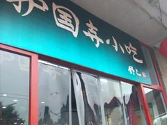 门面-护国寺小吃(地安门店)