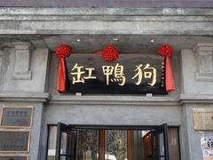 -缸鸭狗(天一广场店)