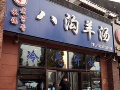 -八沟羊汤(河北大街店)