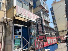 -老烟台灌汤包(南洪街店)