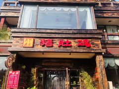 门面-大匠工房古船木艺术餐厅·猪肚鸡专门店(长白仙岛店)
