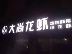 -大尚龙虾·烧烤·秘制虾尾(星光大道店)