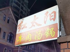 -花水湾红太阳牛肉汤锅
