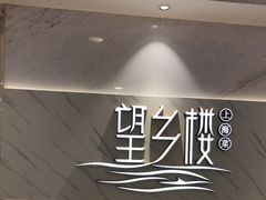 -望乡楼上海菜(日月光店)