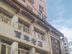 -马家烧麦(总店)