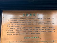-秋霞圃