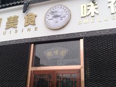 门面-徽味阁(永莲国际购物中心店)