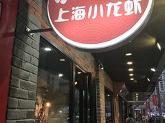 门面-沪小胖小龙虾(淮海中路旗舰店)