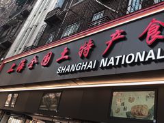 -上海全国土特产食品商场(淮海中路店)