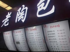 -老陶包子铺(南大西南村店)