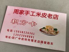 -陕西周记·手工米皮老店(工人路店)