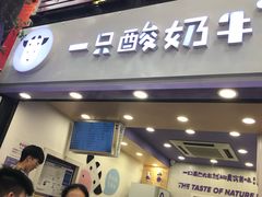 -一只酸奶牛(八一路店)