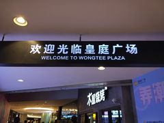 -皇庭广场(福华三路店)