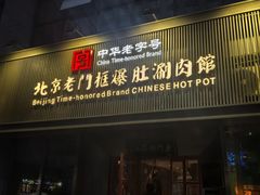 -北京老门框爆肚涮肉馆(锦业路店)