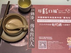 -盡膳口福·百年汤方火锅(科华北路店)