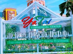 -亚龙湾亚泰商业街
