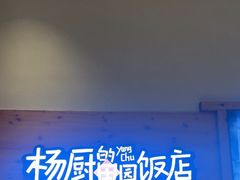 -杨厨的田园饭店(长城路店)