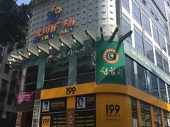 门面-大头虾越式风味餐厅(光明广场店)