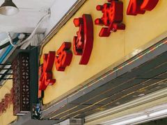 门面-老西关濑粉(文明路店)