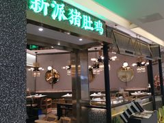 门面-洪氏嗨捞·猪肚鸡火锅(阳光天地店)