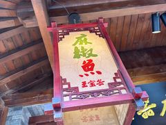 -匠岳·王宝器麻椒鱼(会展中心店)