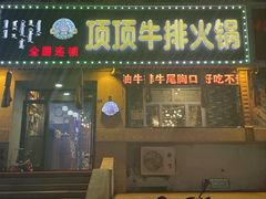 -顶顶汤火牛排火锅·经典铜锅涮肉