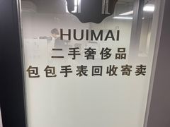 -会麦二手奢侈品包包手表回收寄卖(闵行店)