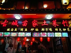 门面-古城苗家土菜馆(河景餐厅店)