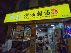 -黄记潮汕甜汤(贝底田坊店)