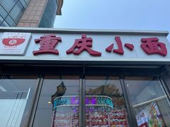 -重庆小面(贵友大厦店)