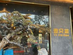 -壹只菜·崇明本地特色菜(崇明南门店)
