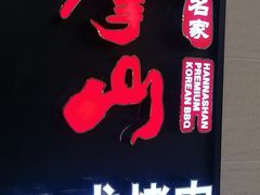 门面-汉拿山烤肉(东直门东方银座店)