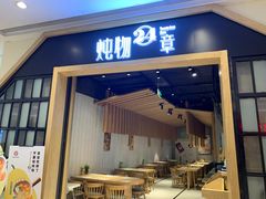 门面-炖物24章·顺时轻养茶(杭州保利时光里店)