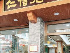 -仁信老铺(华盖路店)