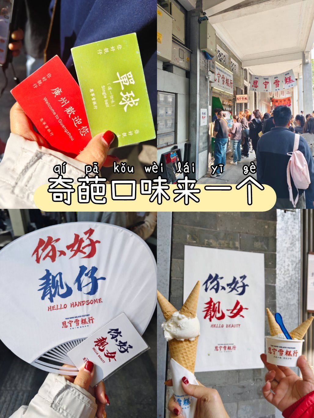 永庆坊超人气雪糕🍦靓仔靓女们冲鸭💕