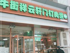 门面-清真牛街祥云轩门钉肉饼(左家庄店)