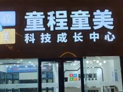 -童程童美少儿编程乐高机器人(河西万达校区)