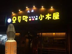 门面-小木屋米酒店总店