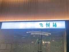 -青花椒花椒鱼(合生汇店)