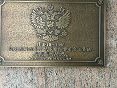 -马克西姆俄罗斯餐厅(通亚街店)