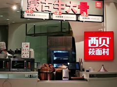 -西贝(上海新梅广场店)