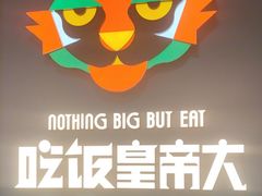 -吃饭皇帝大土家民族菜(正大广场店)